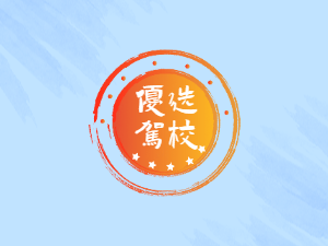 讯安驾校